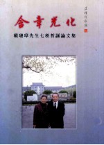 含章光化  戴琏璋先生七秩哲诞<em>论<em>文集</em></em>