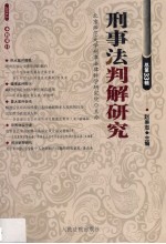 刑事法判解研究  2014年第2辑  总第33辑