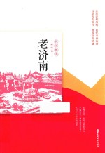 老济南  民国趣读