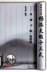 杨派太极十三式  拳、剑、刀、棍、枪精练