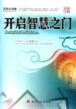 百科大讲堂  开启智慧之门