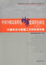 中国少数民族特色村寨建筑特色研究  2  村寨形态与营建工艺特色研究<em>卷</em>