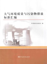 大气环境质量与污染物排放标准汇<em>编</em>