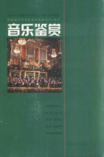普通高中课程标准实验教科书音乐  音乐欣赏（选修·36时·供一学年<em>使用</em>）
