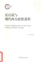 反启蒙与<em>现代</em>西方<em>思想</em>进程
