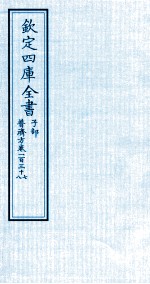 钦定四库全书  子部  普济方  卷137-138
