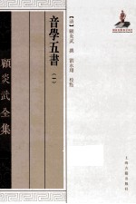 顾炎武全集  音学五书  1