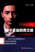 中小企业融资之道  五大融资模式
