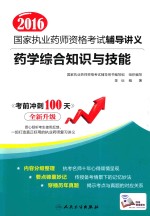 2016<em>国家</em>执业药师资格考试辅导讲义  药学综合知识与技能