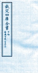 钦定四库全书  子部  普济方  卷154