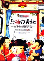 马桶的奥秘  生活中的科技产品