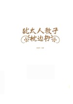 <em>犹<em>太人</em></em>教子枕边书