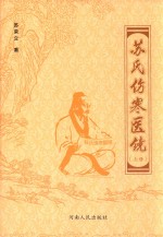 苏氏伤寒医镜  上