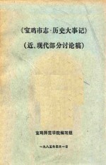 <em>宝<em>鸡市</em></em>志·历史大事记  初稿  近、现代部分