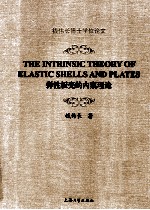弹性板壳的内禀理论  英文版