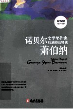 诺贝尔文学奖作家戏剧<em>作品</em>精选  英汉对照  萧伯纳