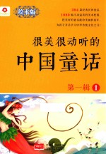 很美很动听的中国童话  第1辑  1