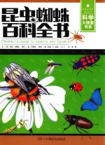 科学大探索书系  昆虫蜘蛛百科全书
