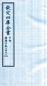 钦定四库全书  子部  普济方  卷396-397