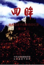 回眸  <em>延庆</em>县老干部革命回忆录  第3集
