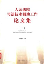 人民法院司法<em>技术</em>辅助工作论文集  上