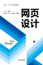 面向“十三五”规划精品教材  网页设计