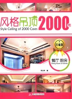 最新风格顶棚设计<em>2000</em><em>例</em>  珍藏版  餐厅  厨房