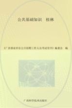 广西事业单位公开招聘工作<em>人员</em>考试用书  公共基础知识  桂林  最新版