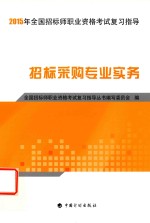 全国招标师职业资格考试复习<em>指导</em>  招标采购专业实务  2015版