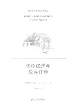 供给经济学经典评读  引进版