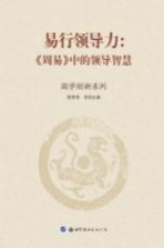 易行领导力  周易中的领导智慧