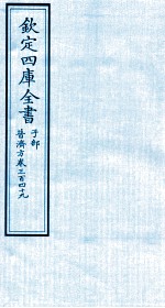 钦定四库全书  子部  普济方  卷349