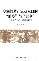 空间的梦  流动人口的“他乡”与返乡  流动人口的一项调查研究