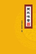 传奇盛京  关东味蕾