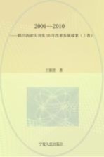 2001-2010银川西部大开发10年改革发展成果  上