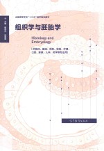 普通高等教育十三五国家级规划教材  组织学<em>与</em>胚胎学