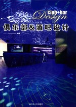 俱乐部&酒吧<em>设计</em>