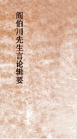阎伯川<em>先生</em>言论辑要  第<em>4</em>册