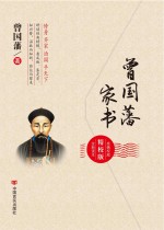 <em>曾国</em>藩家书