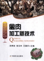 禽肉加工新<em>技术</em>