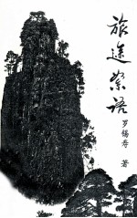 旅途<em>絮语</em>