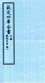 钦定四库全书  子部  救荒本草  卷8