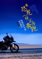 像恐龙一样不停奔跑  骑摩托环中国百日漫记
