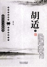 近代名人文库精萃  <em>胡适</em>  下