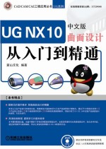 UG NX 10中文版曲面<em>设计</em>从入门到精通