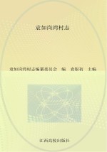 袁如岗湾村<em>志</em>