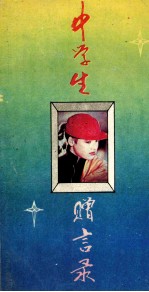 中学生<em>赠言</em>录