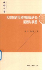 大数据时代科技翻译研究  回望<em>与</em>展望