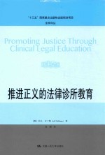 推进正义的法律诊所教育  法学译丛