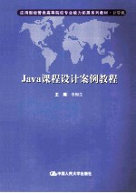 <em>Java</em>课程<em>设计</em>案例<em>教程</em>